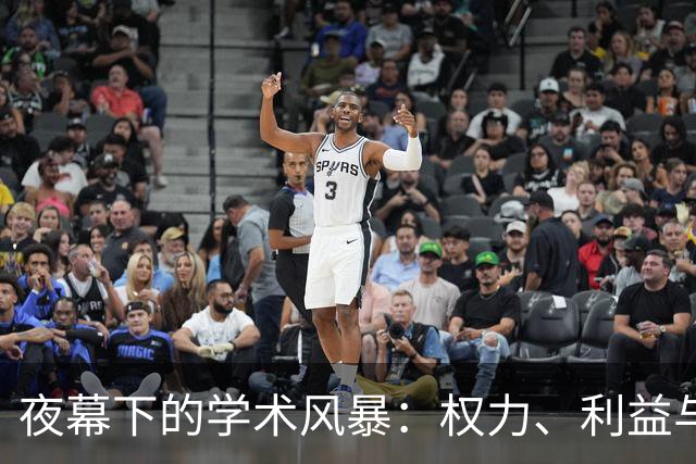 夜幕下的学术风暴：权力、利益与道德的较量